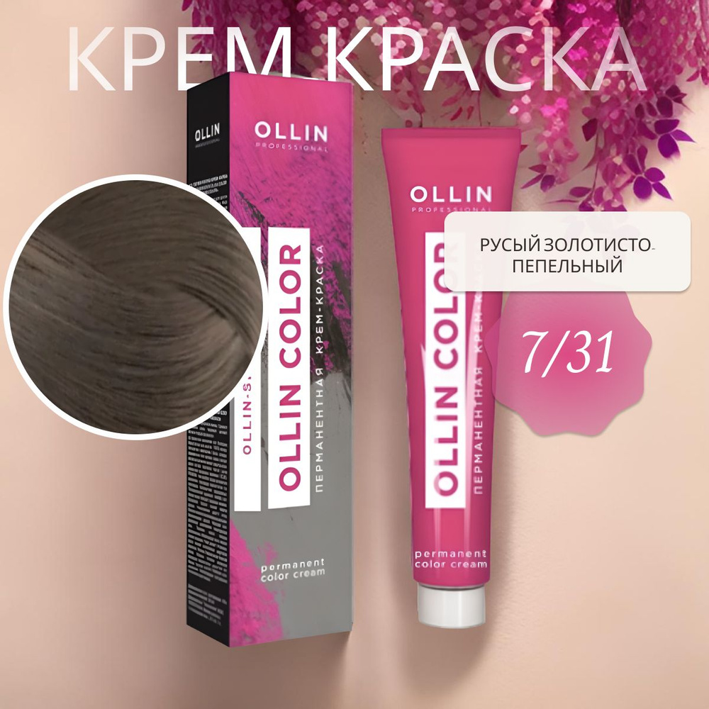 Ollin Professional Крем-краска OLLIN COLOR для окрашивания волос 7/31 русый золотисто-пепельный, 60 мл #1