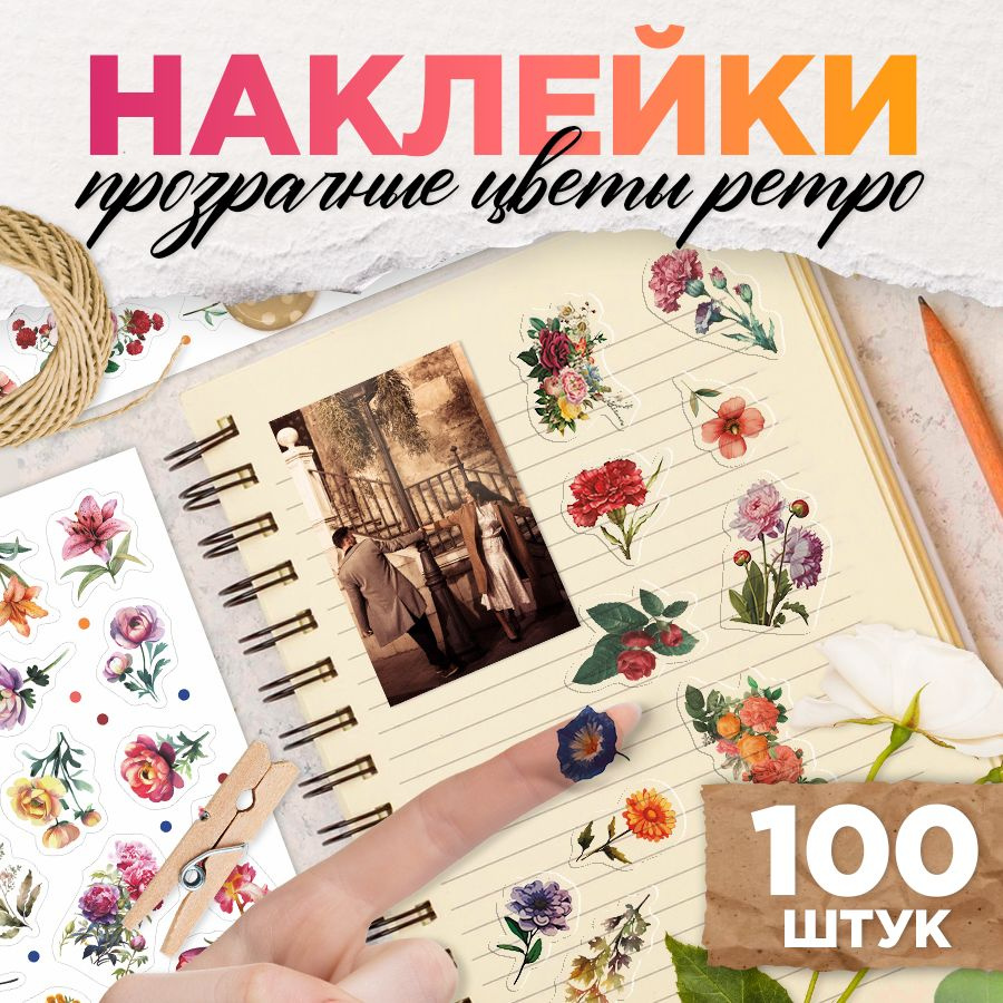 Наклейки, эстетичные Растения, для скрапбукинга и декора, 100шт, TM. Творческая мастерская  #1