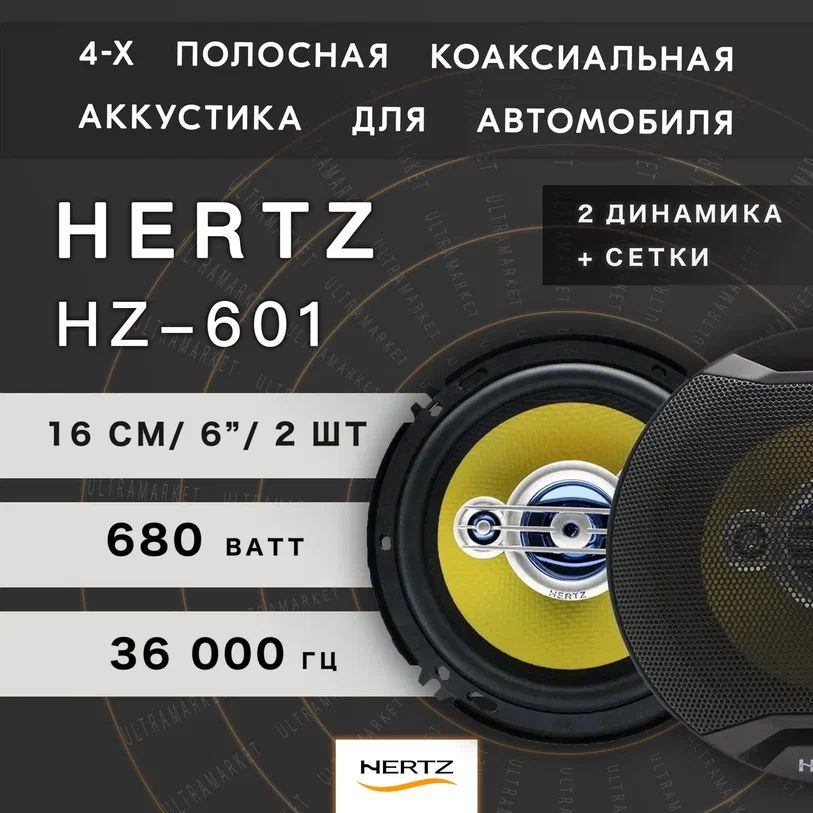 Автомобильные динамики "HERTZ HZ-601" / Комплект из 2 штук / Коаксиальная акустика 4-х полосная, 16 См #1