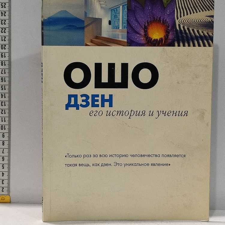 Дзен: его история и учения. Ошо, АСТ, 2004г., 5-131-П | Ошо Раджниш  #1