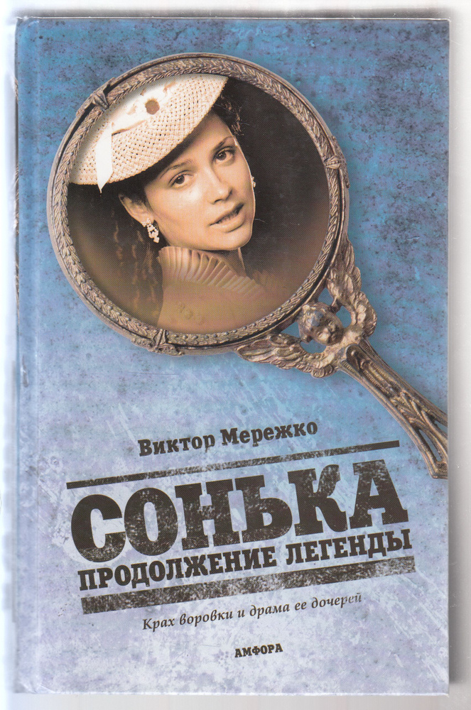 В. И. Мережко. Сонька. Продолжение легенды: Крах воровки и драма её дочерей | Мережко Виктор Иванович #1