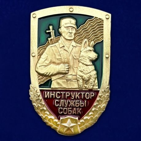 Знак "Инструктор службы собак" ПС КГБ. СУВЕНИР. #1