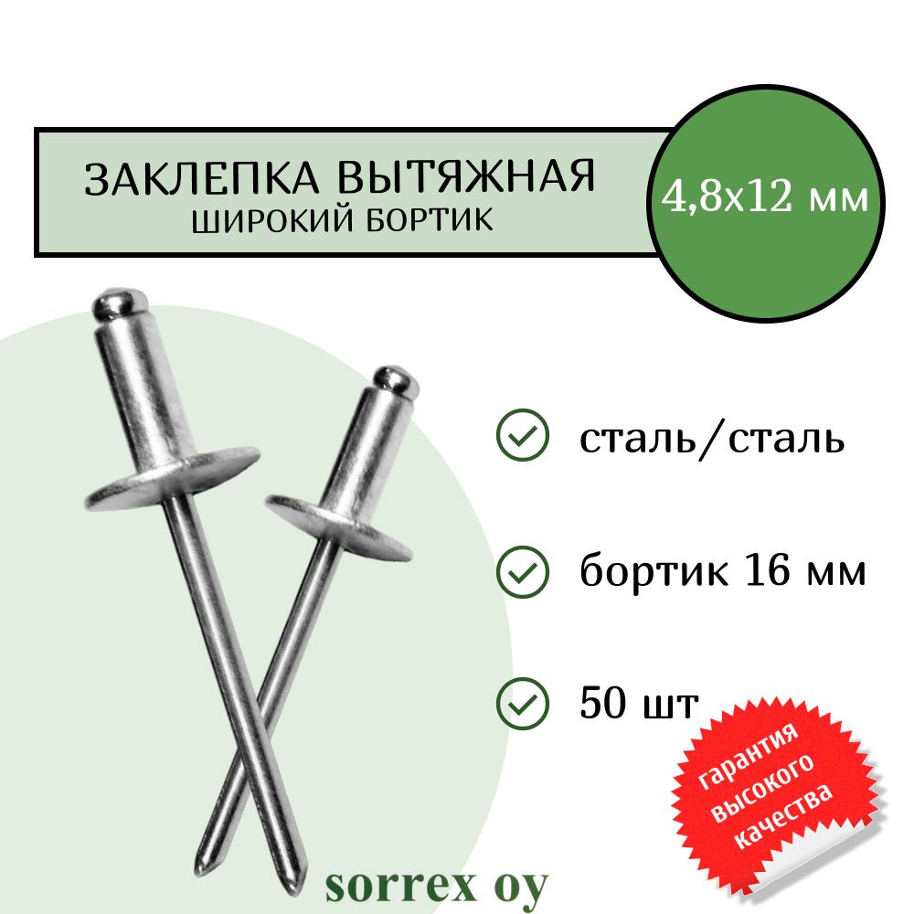 Заклепка широкий бортик сталь/сталь 4,8х12 бортик 16мм Sorrex OY (50штук)  #1