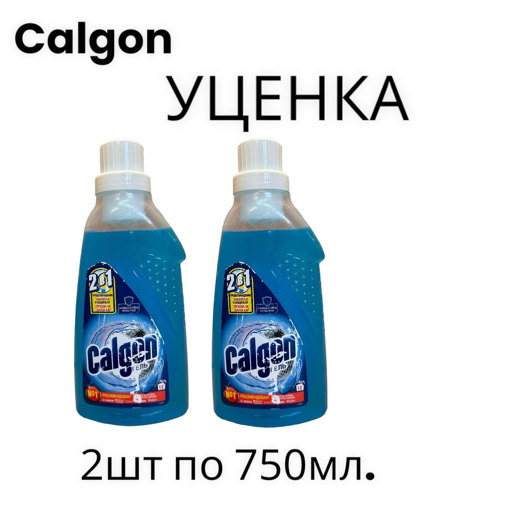 УЦЕНКА Калгон Гель Calgon для стиральной машины 2 в 1 для смягчения воды.УЦЕНКА  #1