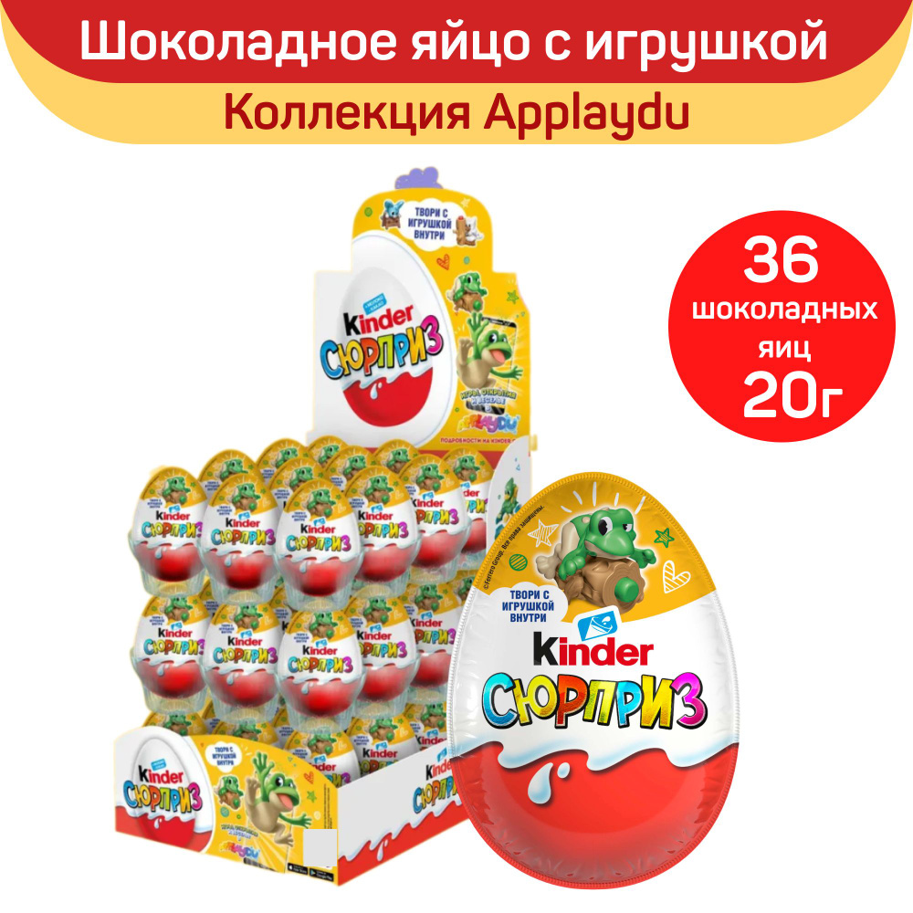 Шоколадное яйцо Kinder Сюрприз "Арт", с игрушкой внутри, 36 шт по 20 г  #1