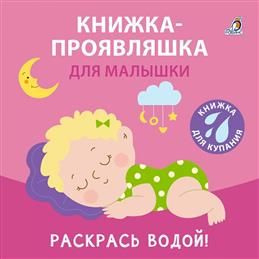 Книжка проявляшка для малышки #1