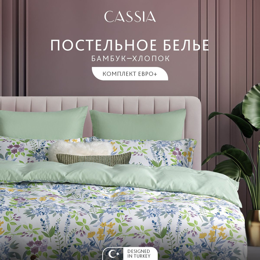 CASSIA Комплект постельного белья Евро макси "Лирио" 200х220-1/230х250-1/50х70-2/70х70-2 сатин, бамбуковое #1