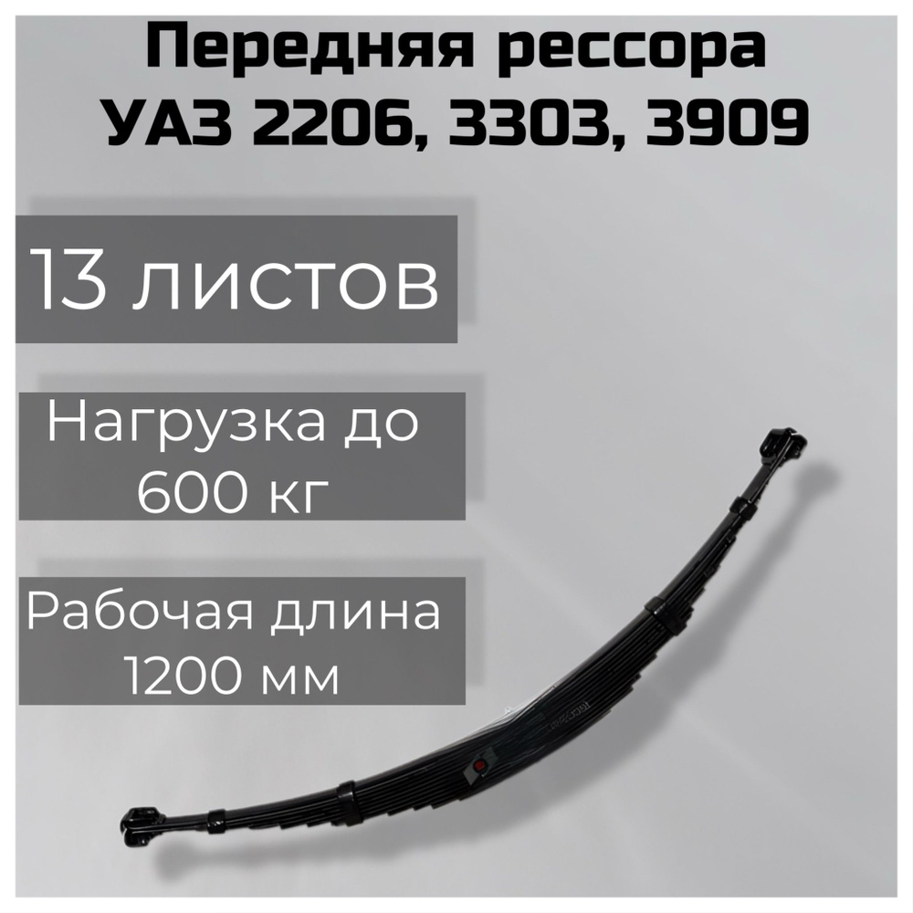 Рессора передняя для УАЗ 2206, 3303, 3909 13 листов #1