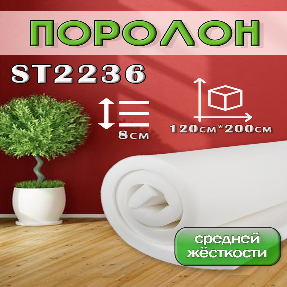 Поролон ППУ 80*1200*2000 ST2236 толщина 80мм #1