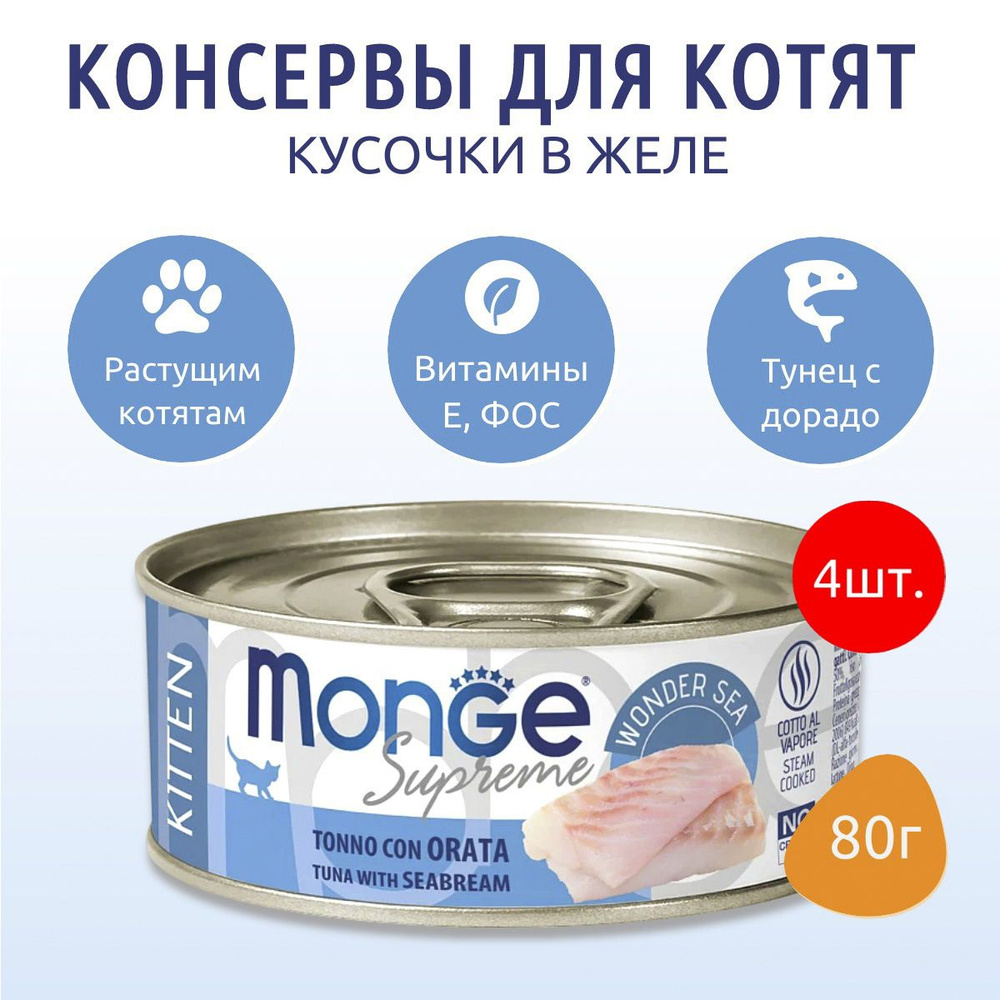 Влажный корм Monge Supreme kitten 320 г (4 упаковки по 80 грамм) для котят из тунца с дорадо, консервы. #1