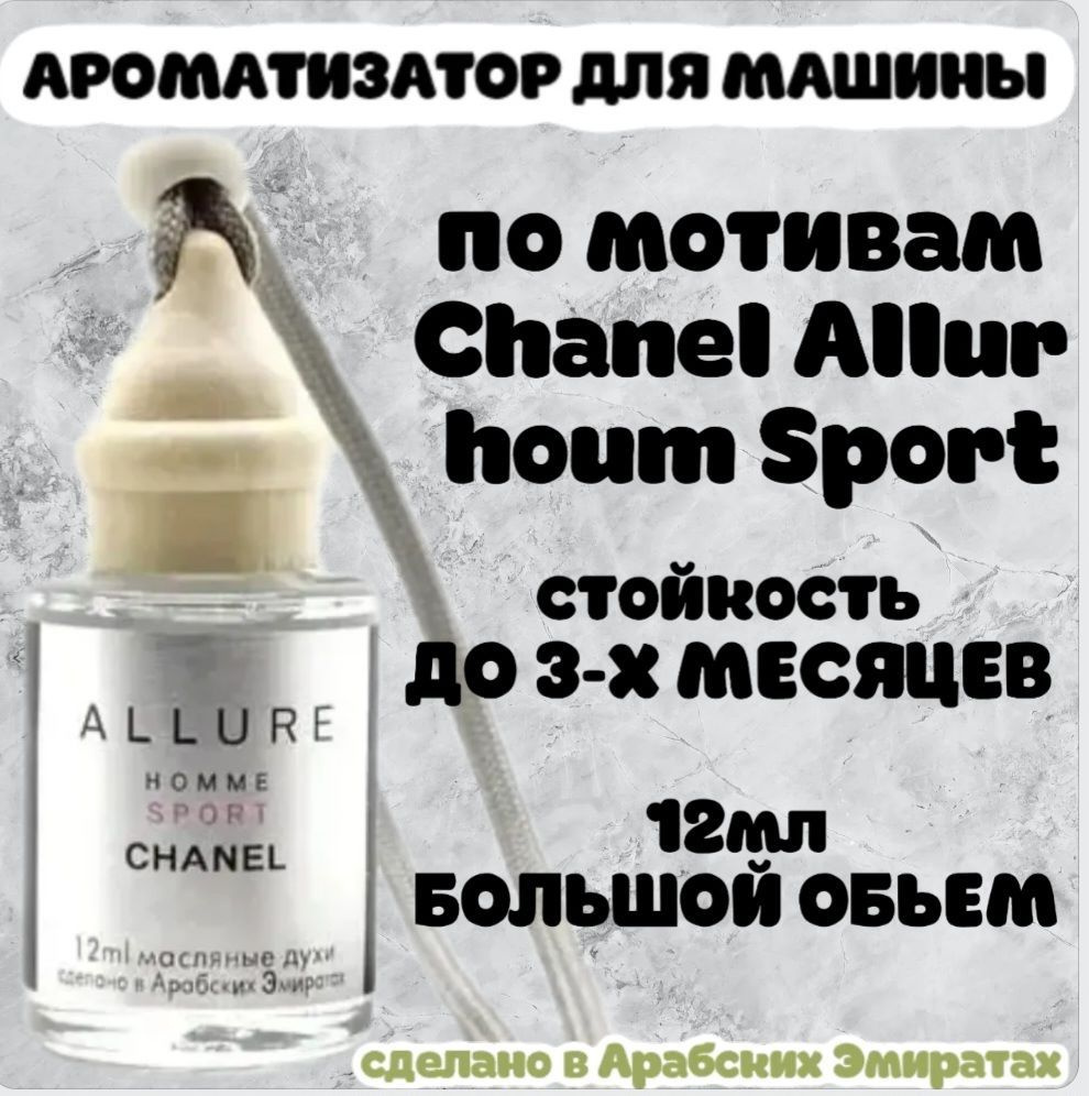 Ароматизатор автомобильный, Chanel Allure homme sport, 12 мл #1