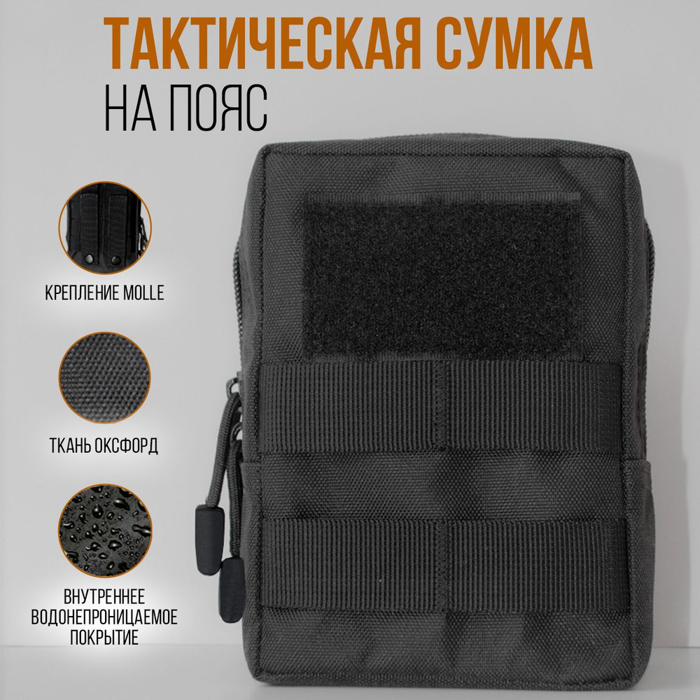 Тактический подсумок на пояс, Molle #1