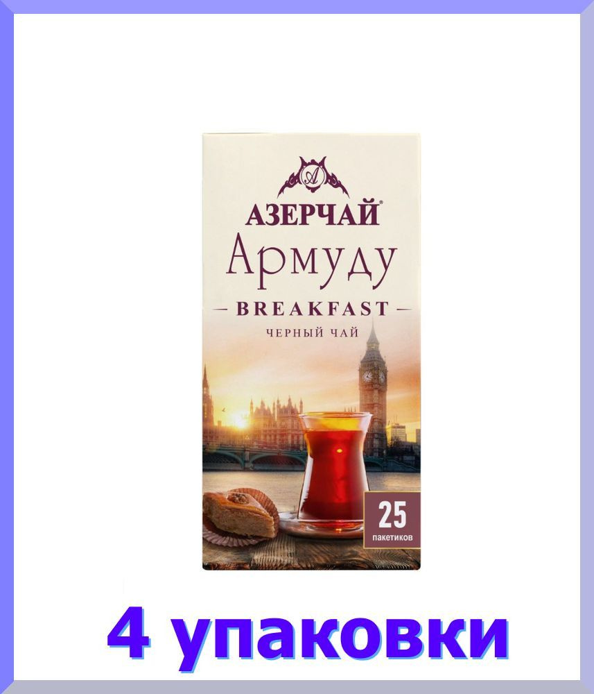 Чай черный АЗЕРЧАЙ Армуду Breakfast, 25 пак. * 4 шт. #1