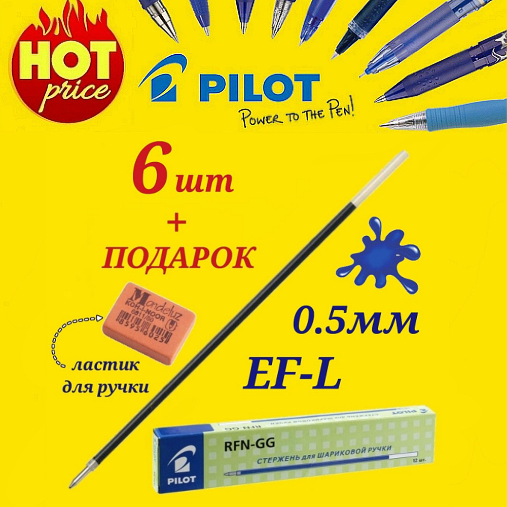 Стержень шариковый Pilot RFJ-GP (для ручки Pilot BPS-GP и GG) цвет чернил СИНИЙ, 0.5 мм ( 6 шт. ) + подарок #1