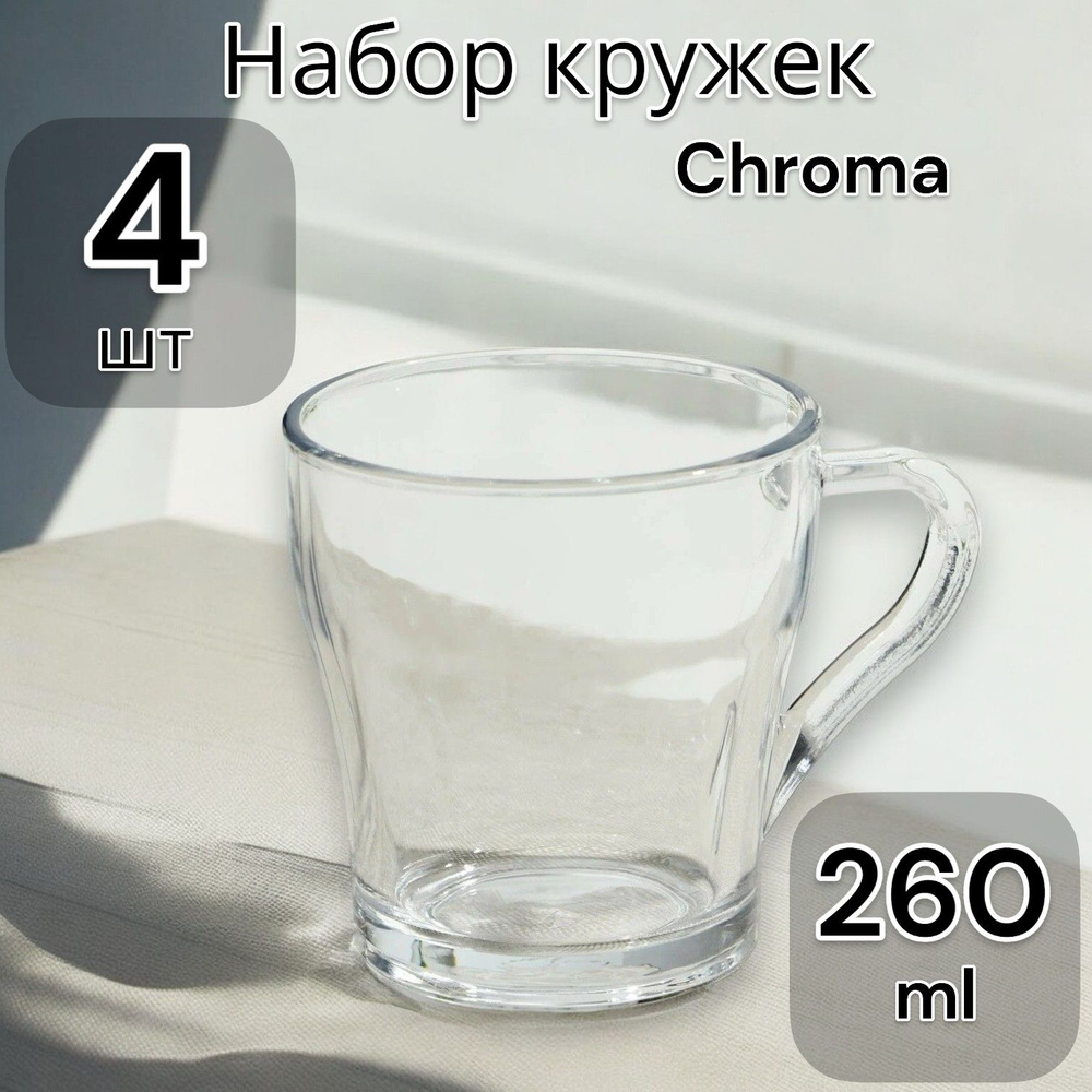 Кружки набор, кружка стеклянная Chroma 260 мл набор 4 шт #1