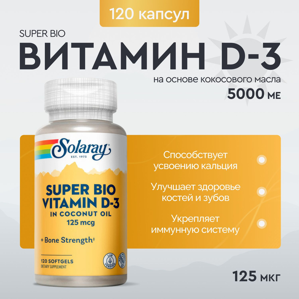 Solaray Vitamin D3 "Соларей витамин Д3" 5000 МЕ 120 капсул #1