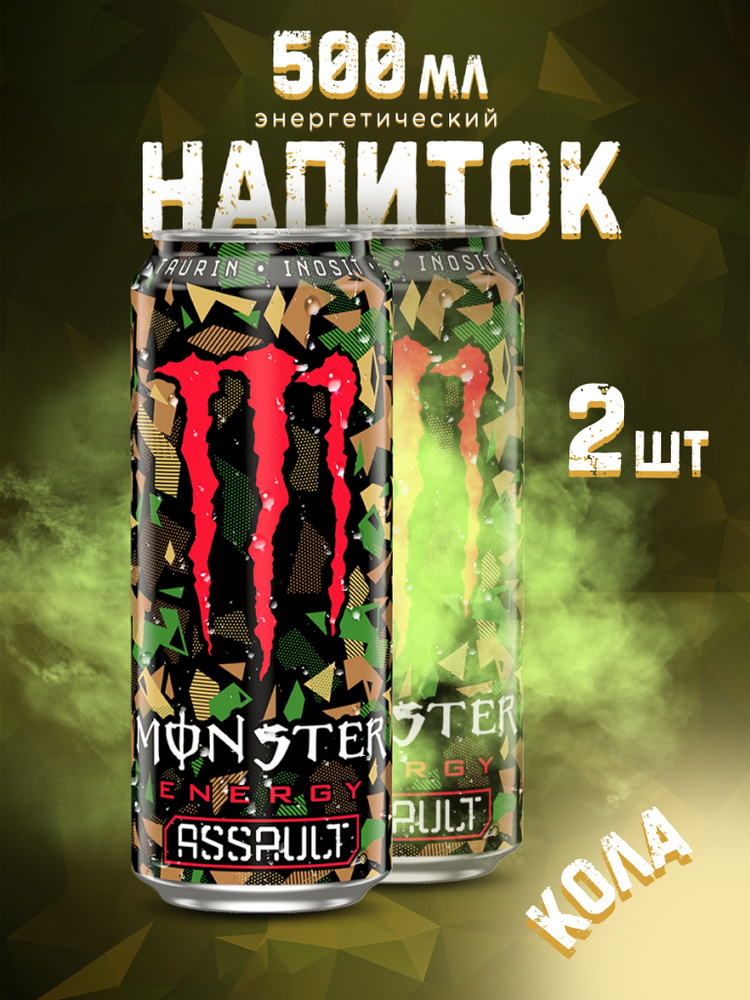 Энергетик Monster Energy Assault 500 мл x2 #1