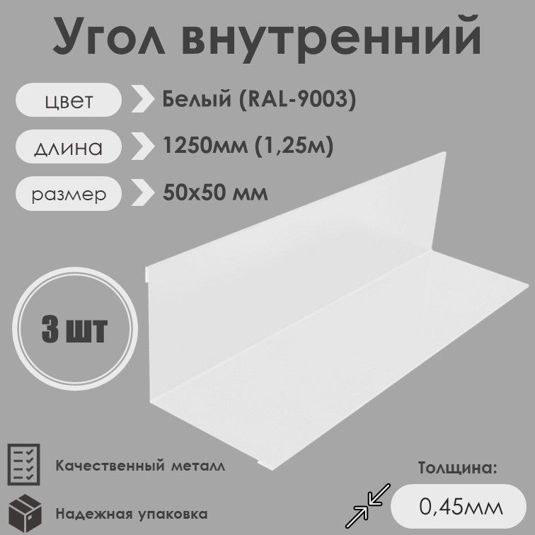 Угол внутренний 50х50мм Длина 1250мм 3шт RAL 9003 Белый #1