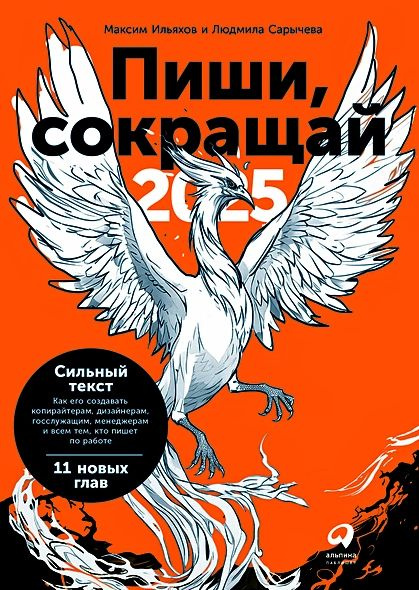 Ильяхов Максим, Сарычева Людмила Андреевна: Пиши, сокращай 2025: Как создавать сильный текст  #1