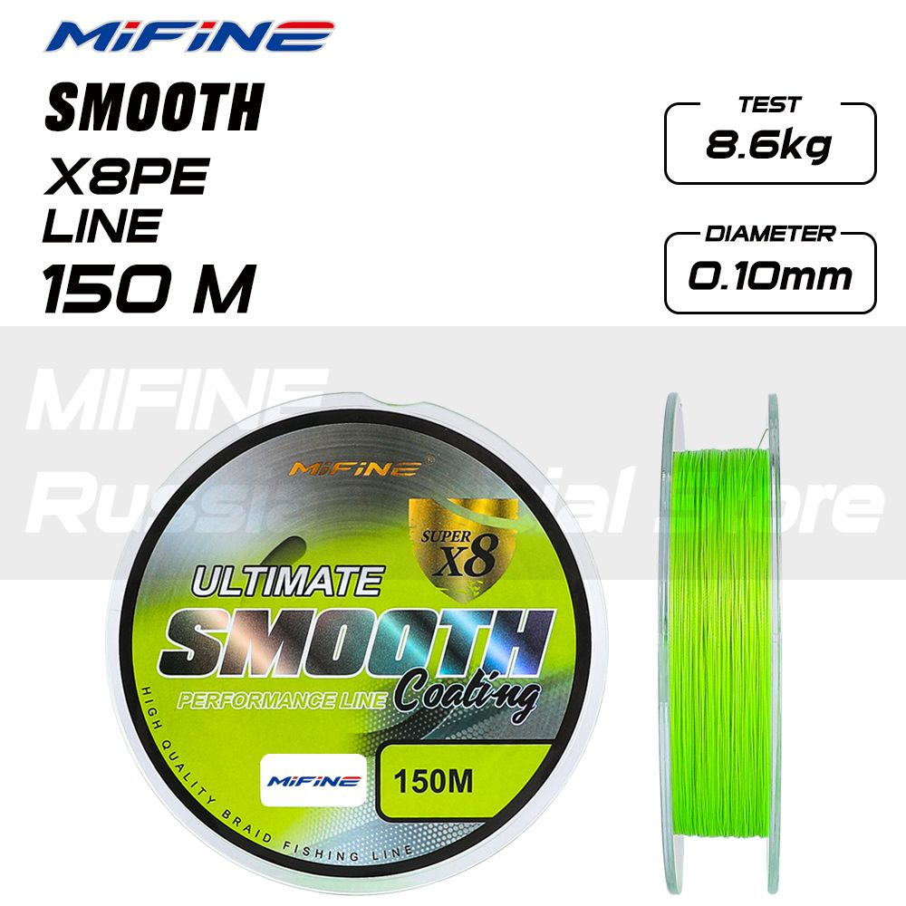 Плетеный шнур для рыбалки MIFINE SMOOTH 8X 145m; 0,10mm #1