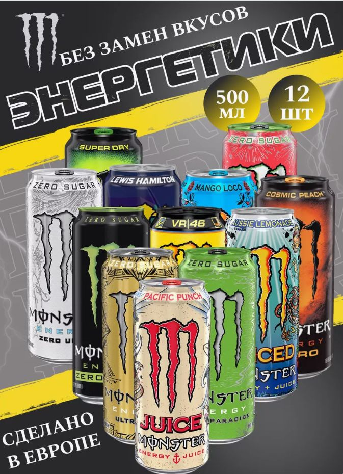 Энергетический напиток Monster Energy Микс 12 вкусов 6.0 500мл (Набор)  #1