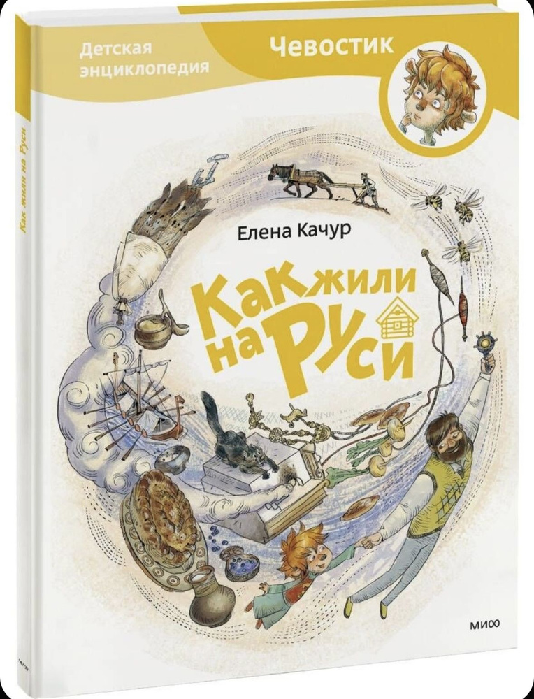 Как жили на Руси. Детские энциклопедии с Чевостиком | Качур Елена Александровна  #1