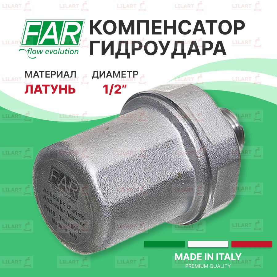 Компенсатор гидроударов ФАР (FAR) 1/2" НР FA 2895 12 #1