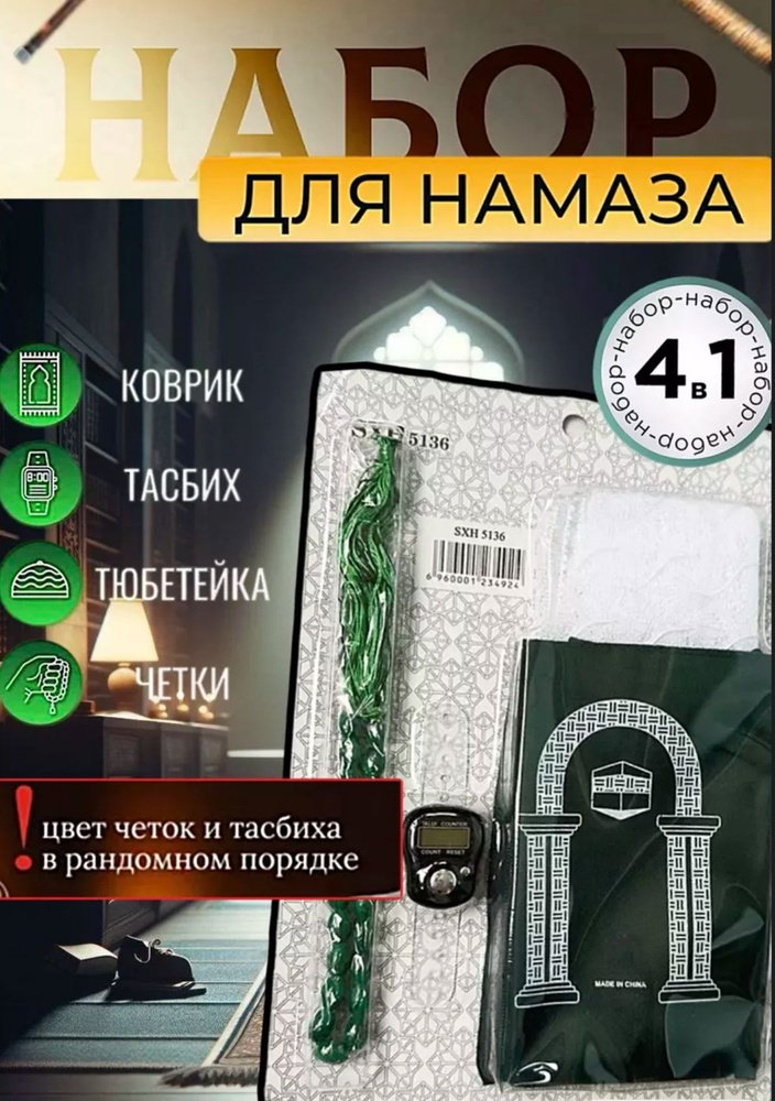 Набор для молитвы, 0.5 x 2.6 м #1