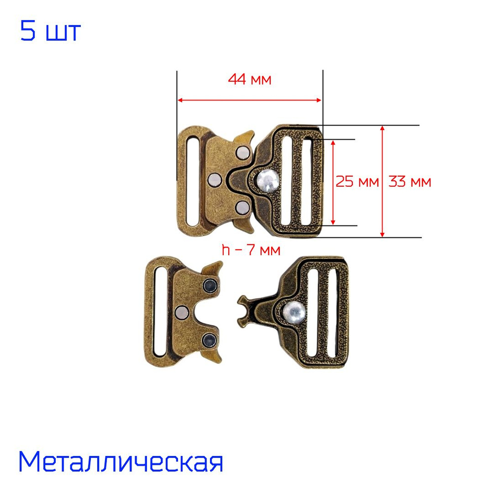 Застежка пряжка фастекс "Кобра" металлическая 25 мм, 5 штук, АНТИК (бронзовая)  #1