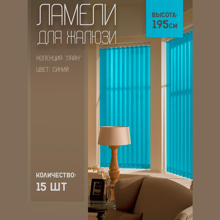 Ламели для вертикальных жалюзи Лайн New, 195 см, 15 шт. #1