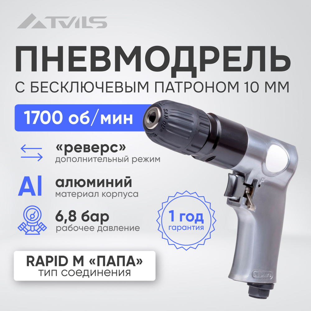 Дрель пневматическая FOXWELD AERO 10 мм бесключевой патрон #1