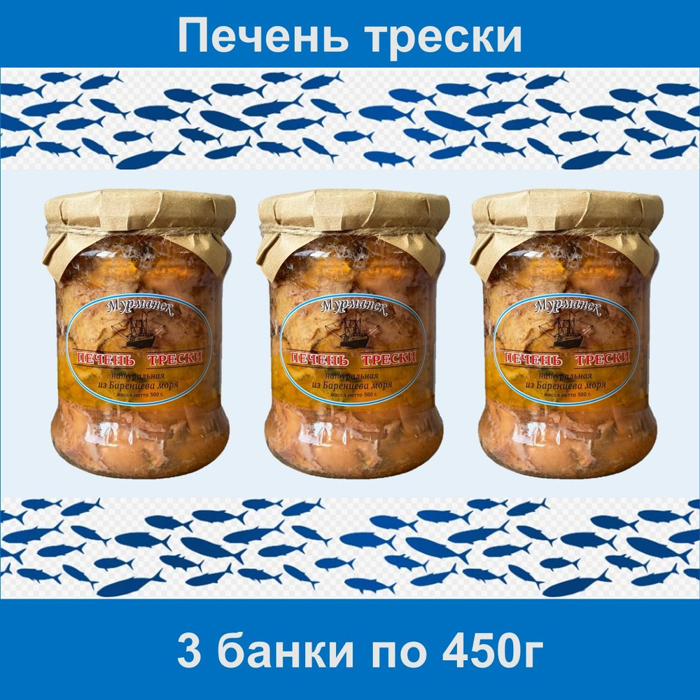 450 гр. - 3 БАНКИ Печень трески атлантической (куски) г. Мурманск  #1