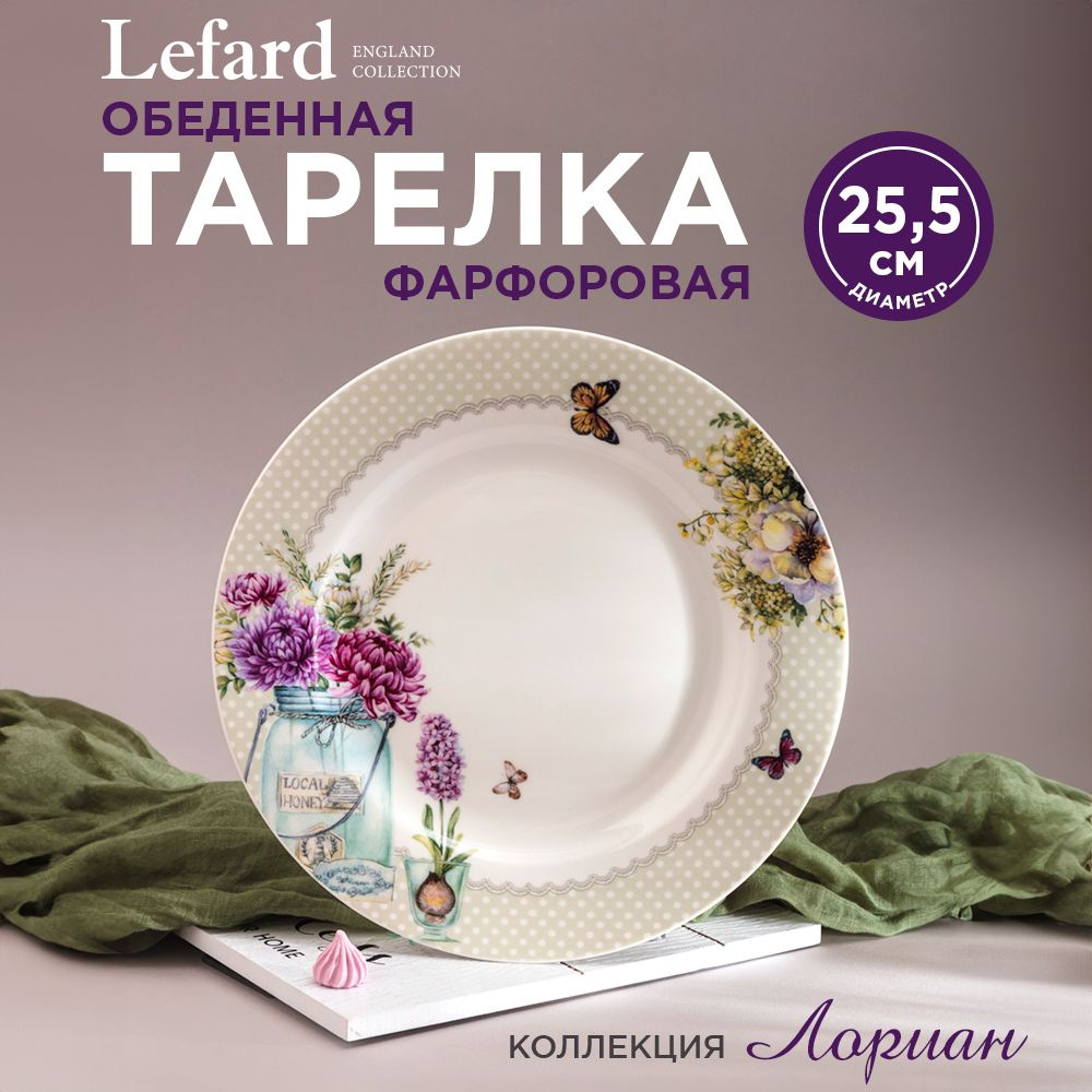 Тарелка обеденная из фарфора 25,5 см., Lefard "Лориан" #1