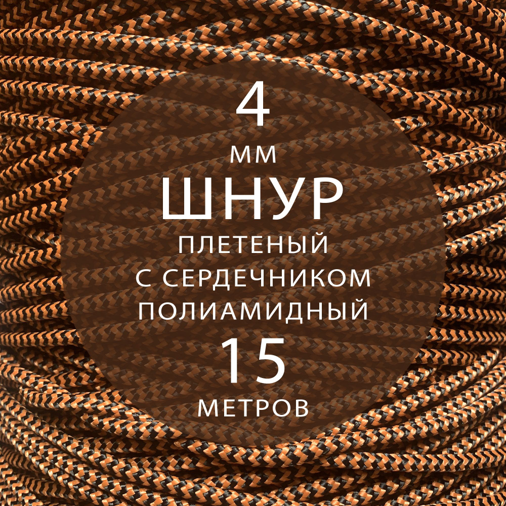 Шнур паракорд высокопрочный плетеный с сердечником полиамидный - 4 мм ( 15 метров ). Веревка туристическая. #1