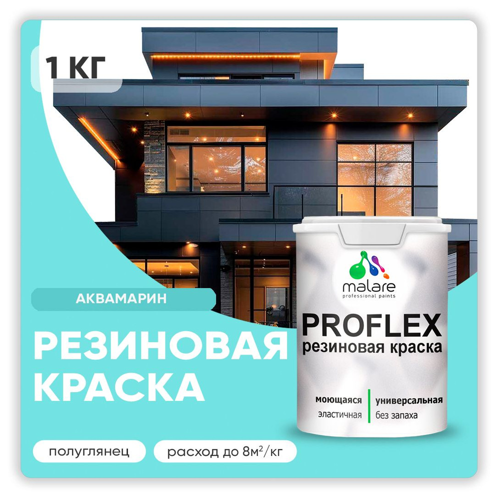 Краска резиновая Malare ProfleX (серия "Пастельные тона") жидкая резина для наружных и внутренних работ, #1