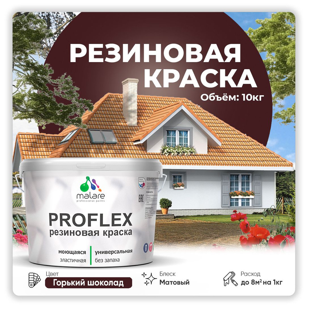 Краска резиновая Malare ProfleX (серия "Яркие тона") жидкая резина для наружных и внутренних работ, быстросохнущая #1