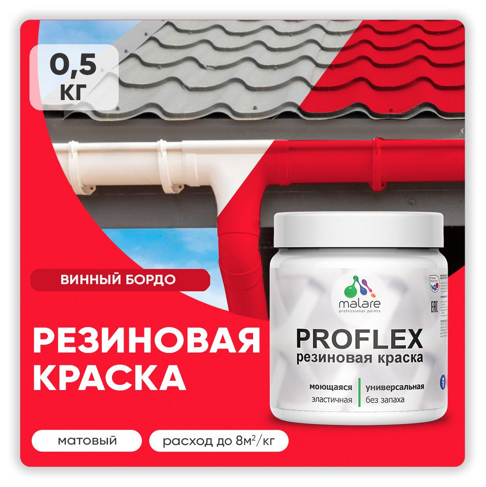 Краска резиновая Malare ProfleX (серия "Яркие тона") жидкая резина для наружных и внутренних работ, быстросохнущая #1