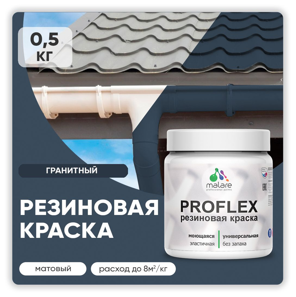 Краска резиновая Malare ProfleX (серия "Яркие тона") жидкая резина для наружных и внутренних работ, быстросохнущая #1