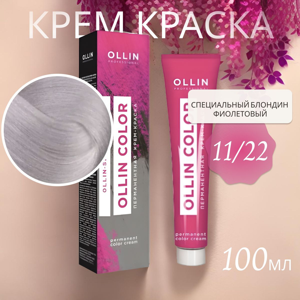 Ollin Professional Крем-краска OLLIN COLOR для окрашивания волос 11/22 специальный блондин фиолетовый, #1