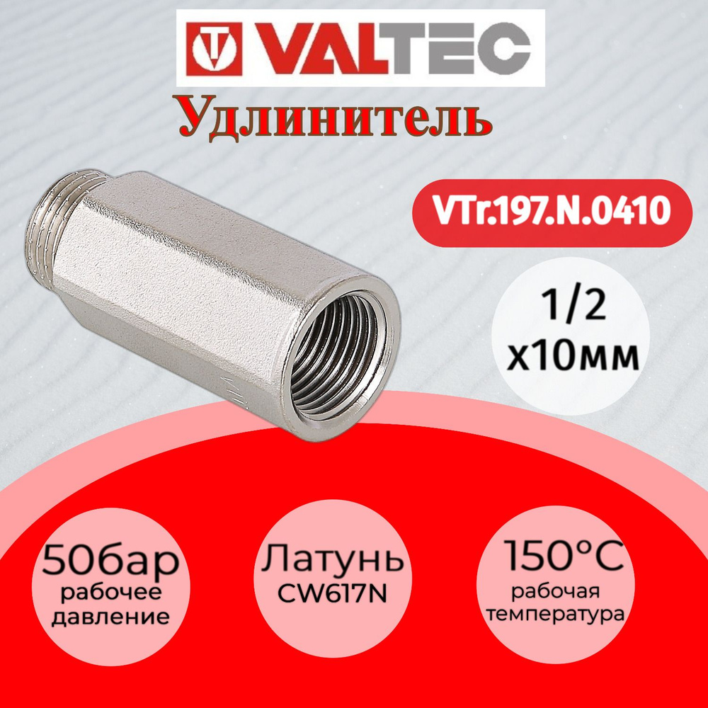 Удлинитель 1/2" вн. Х10мм Valtec VTr.197.N.0410 #1