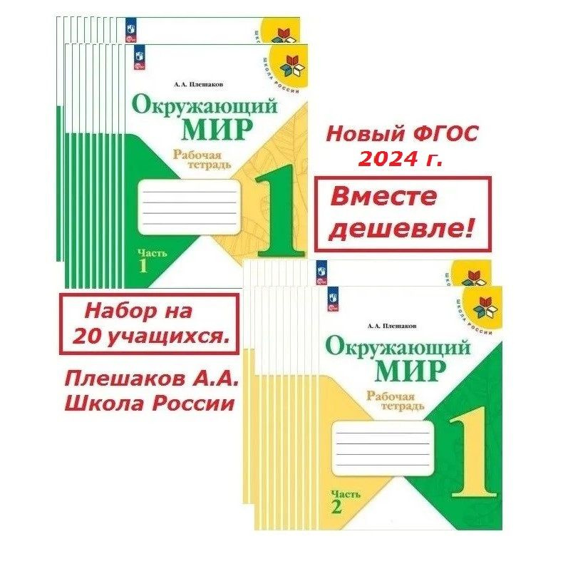 Окружающий мир.1 класс. 2024г.Рабочая тетрадь в 2х частях (КОМПЛЕКТ). Школа России.Новый ФГОС. | Плешаков #1