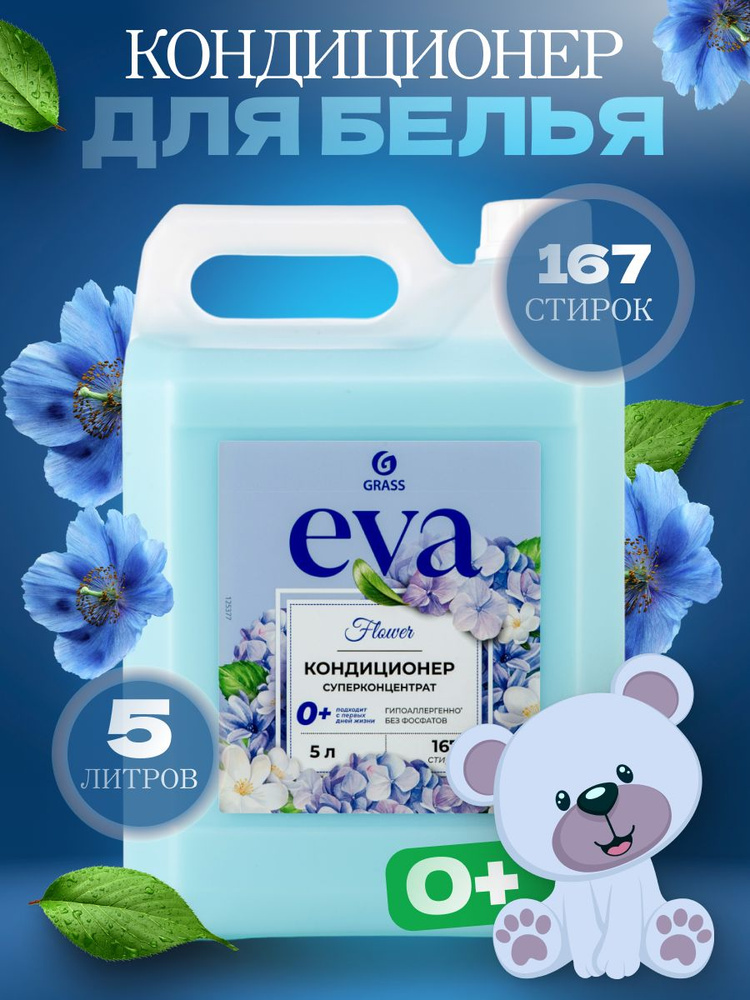 GRASS Кондиционер для белья EVA flower концентрированный канистра 5кг  #1