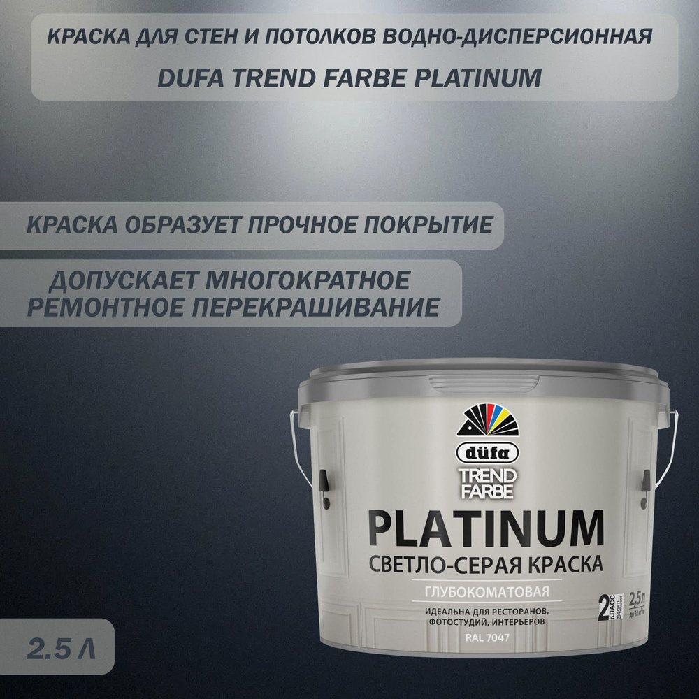 Краска для стен и потолков водно-дисперсионная Dufa Trend Farbe Platinum глубокоматовая RAL7047 светло-cерая #1