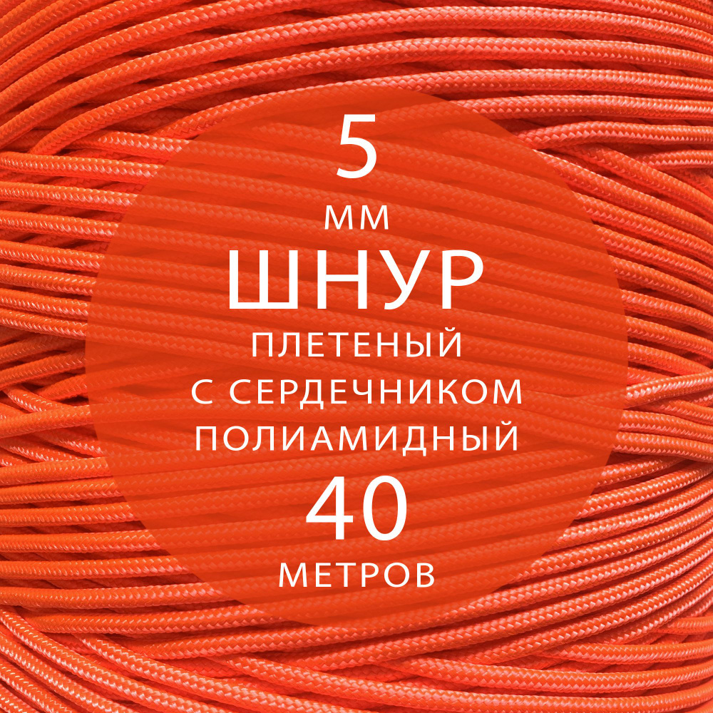 Шнур репшнур высокопрочный плетеный с сердечником полиамидный - 5 мм ( 40 метров ). Веревка туристическая. #1