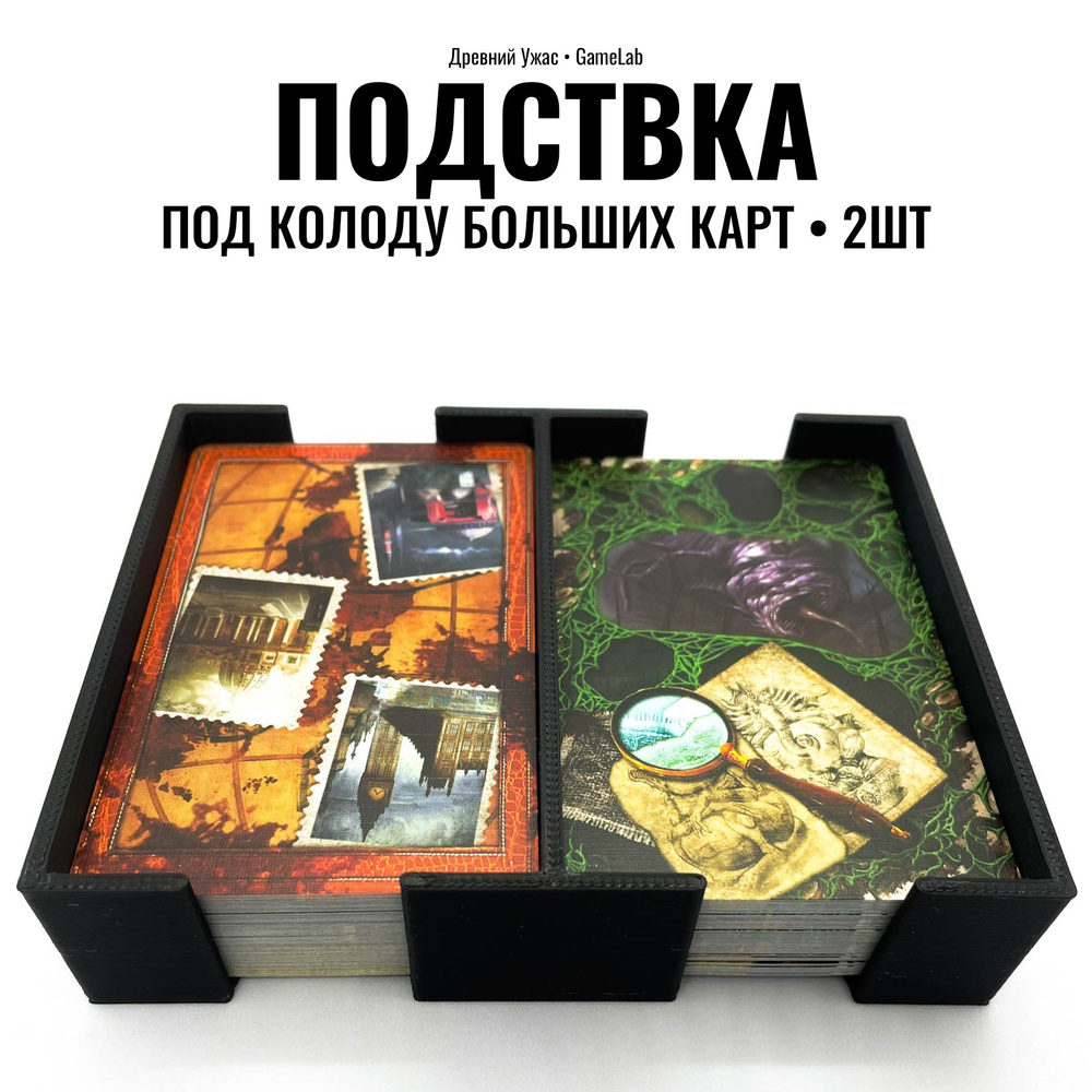 Подставка под колоды больших карт к настольной игре Древний Ужас 2шт / Eldritch Horror  #1