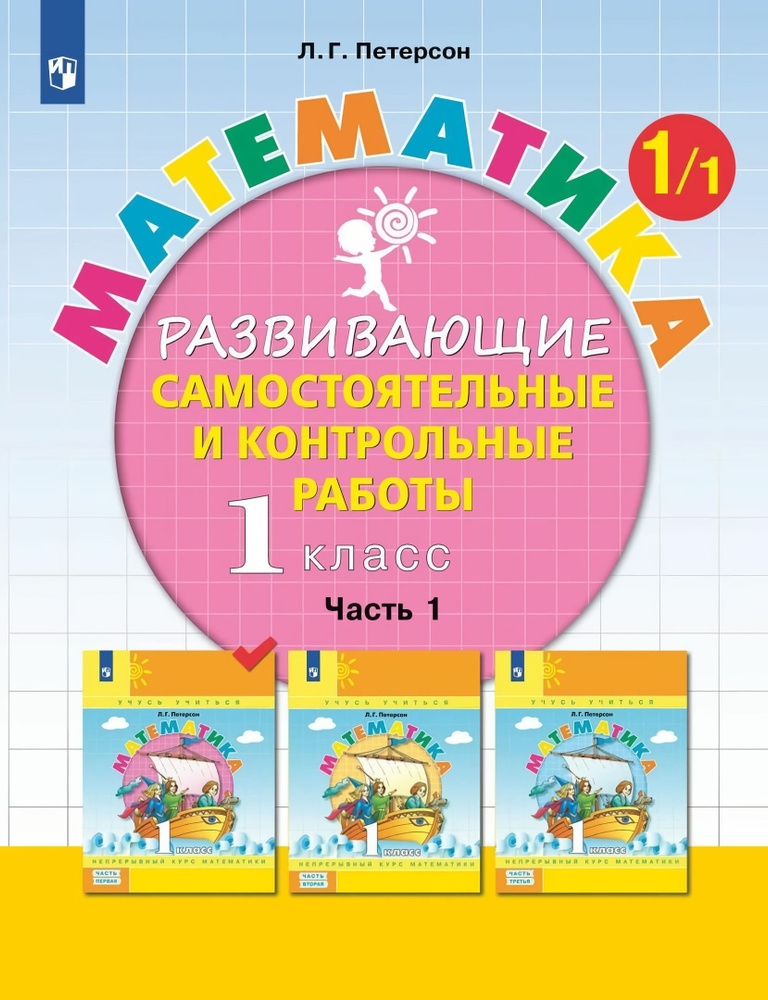 Петерсон. Математика 1 класс. Контрольные работы Часть 1 | Петерсон Людмила Георгиевна  #1