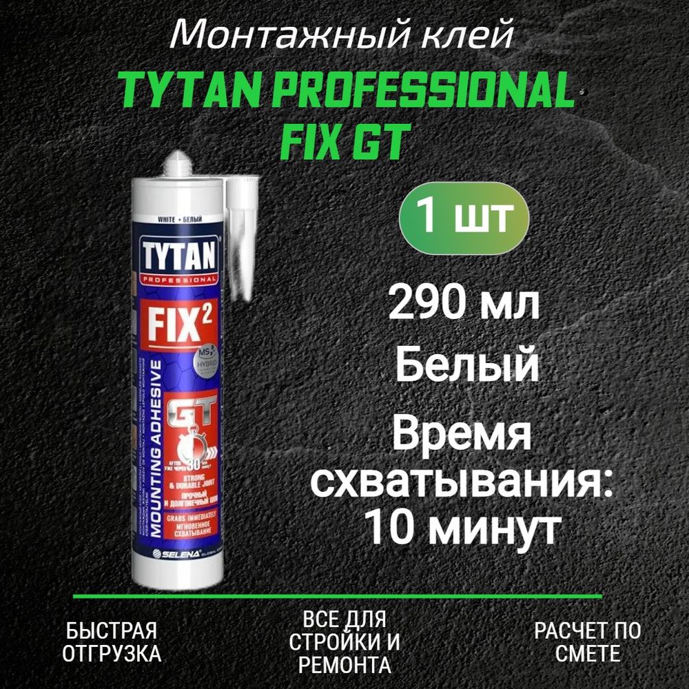 Монтажный клей TYTAN Professional Fix GT клей гибридный белый 290 мл  #1