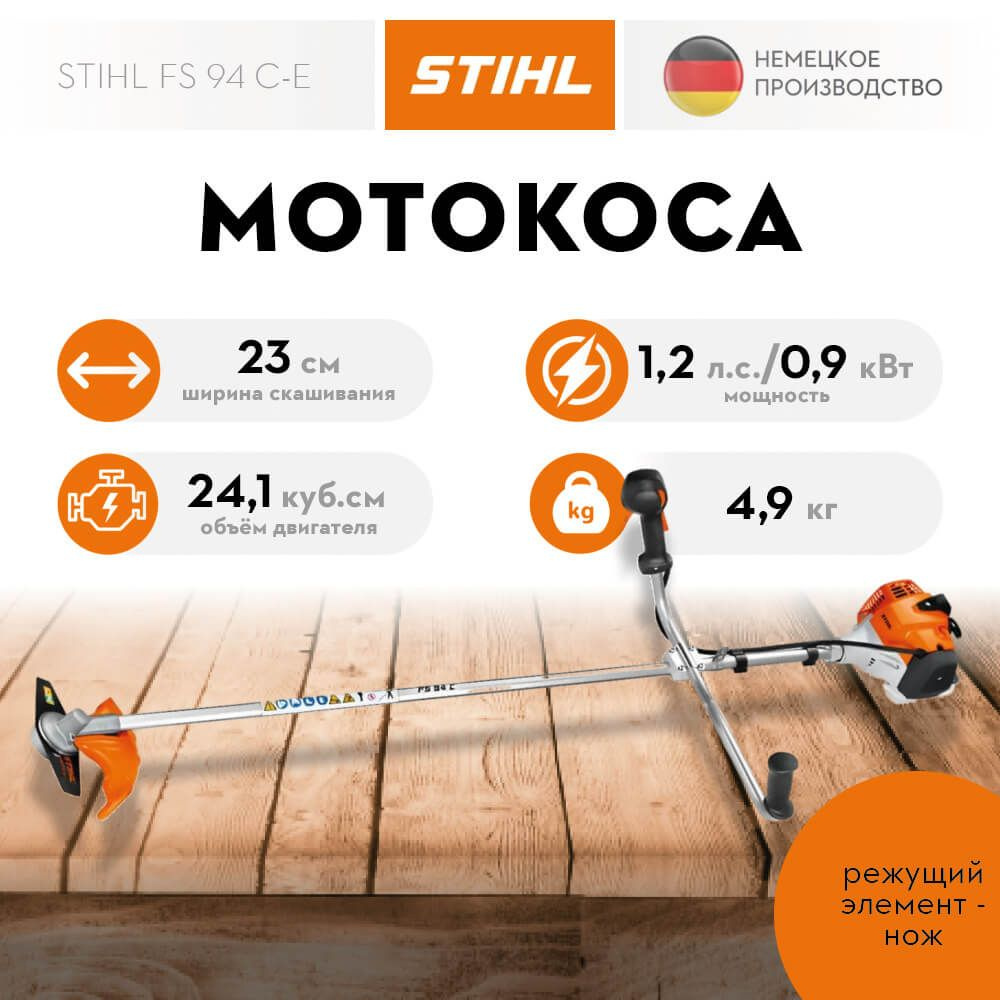 Мотокоса STIHL FS 94 C-E (нож 230-2) 4149-200-0011 #1