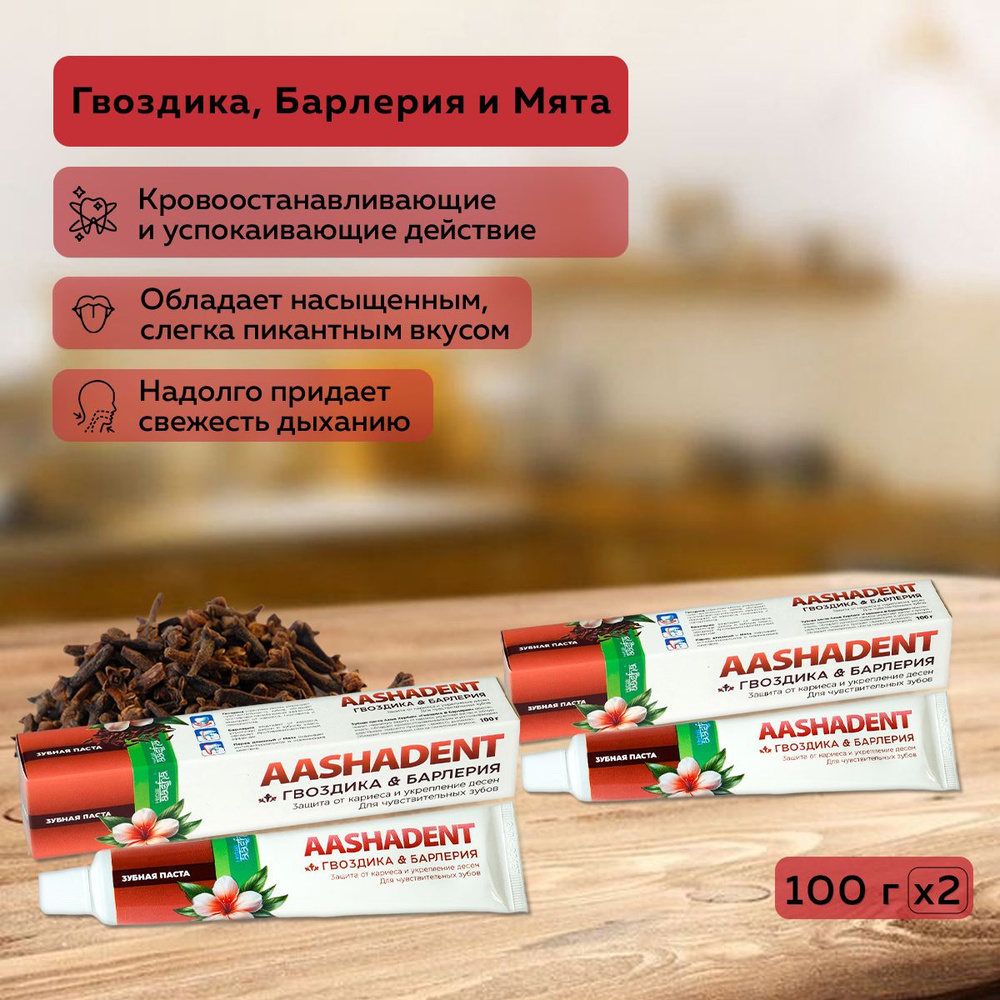 Aasha Herbals Зубная паста Гвоздика и Барлерия, 100 г - 2 шт. #1