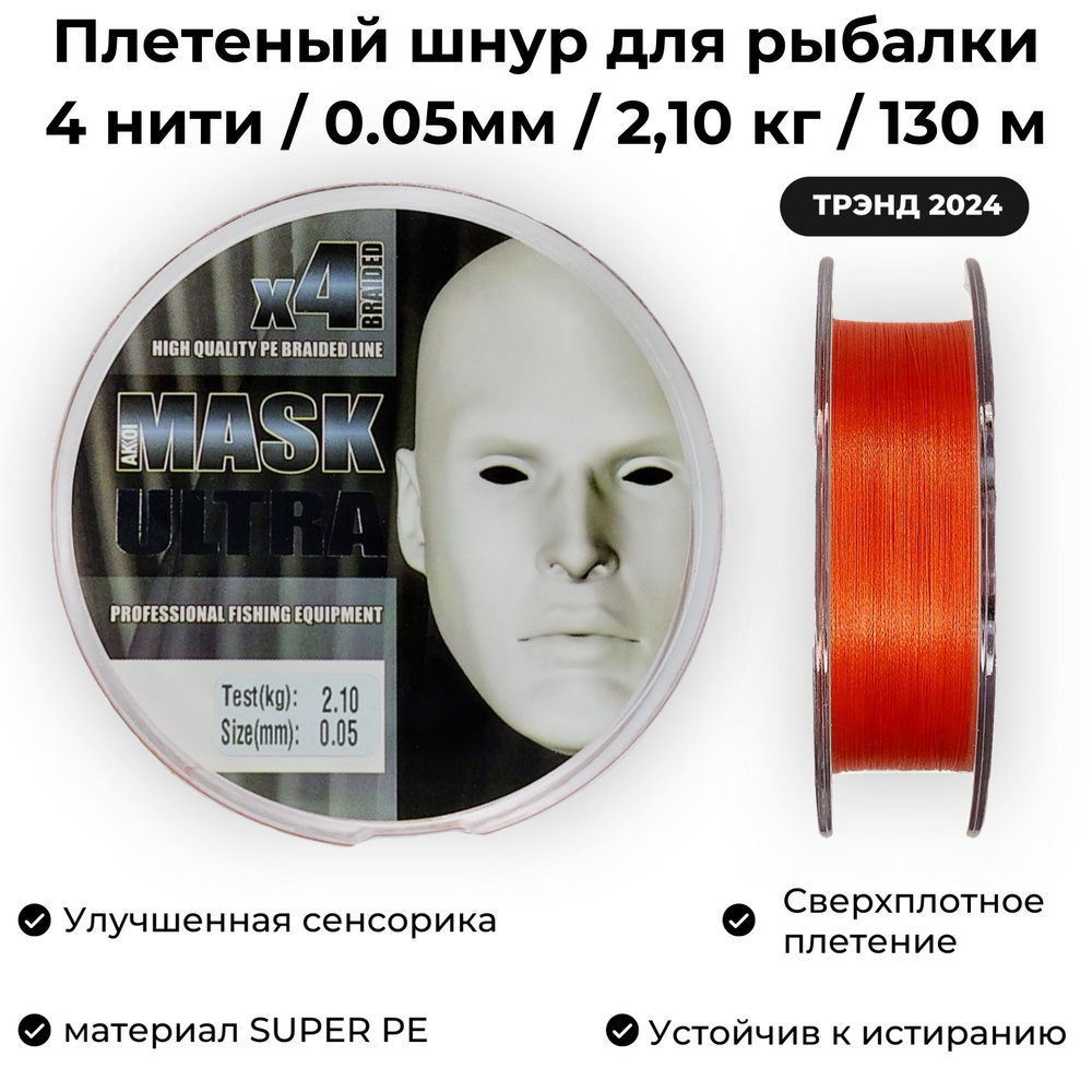 Плетеный шнур для рыбалки 0.05мм / 2.10 кг / 130м AKKOI MASK ULTRA ORANGE Мормышинг и Наноджиг  #1